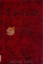 百家作文指导  2006年  合订本  小学低年级版（ PDF版）