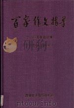 百家作文指导  2005年  合订本  小学中、高年级版（ PDF版）