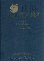 百家作文指导  2006年  合订本  初中版  中、高年级版（ PDF版）