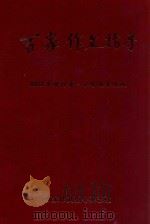 百家作文指导  2007年  合订本  小学低年级版（ PDF版）