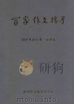 百家作文指导  2007年  合订本  初中版（ PDF版）