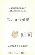 大庆石油管理局总机械厂 工人岗位规范 1993 PDF电子版封面 孙喜宽主编