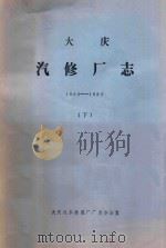 大庆汽修厂志  1960-1983  下（ PDF版）