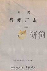 大庆汽修厂志  1960-1983  上（ PDF版）