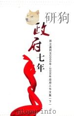 政府七年 田立英同志2000年-2006年政府工作文集 下 PDF电子版封面