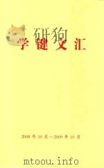 学键文汇  大庆言论摘编  5  2008年10月-2009年10月（ PDF版）