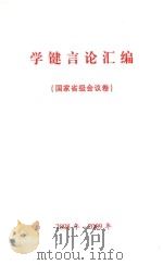 学键言论汇编（国家省级会议卷）2008-2009（ PDF版）