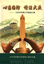 心系国防 情注大庆 大庆市双拥工作事迹汇编 1996 PDF电子版封面 720703766X 陈海燕主编