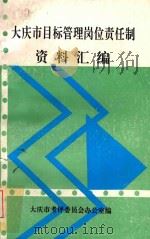 大庆市目标管理岗位责任制资料汇编 1990 PDF电子版封面 大庆市考评委员会办公室编