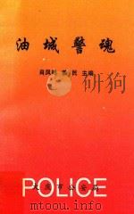 油城警魂 1998 PDF电子版封面 肖凤鸣,姜民主编;张森,绍自生副主编