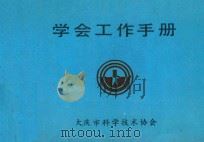 新体制 新方法 新格局 1988 PDF电子版封面 7207007930 中共黑龙江省宣传部编