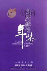 大庆统计年鉴2012（ PDF版）