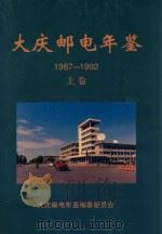 大庆邮电年鉴 1987-1992 上 1997 PDF电子版封面 《大庆邮电年鉴》编纂委员会;于学奇主编