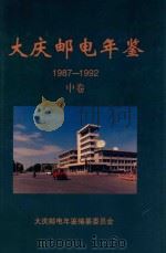 大庆邮电年鉴 1987-1992 中 1997 PDF电子版封面 《大庆邮电年鉴》编纂委员会;于学奇主编