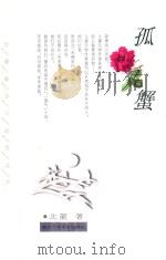 孤蟹 1999 PDF电子版封面 7535318681 北董著