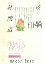 校园林荫道 1999 PDF电子版封面 7535316794 庄大伟著