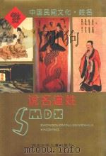 中国民间文化 说名道姓 1995 PDF电子版封面 7537611408 韩振峰编著