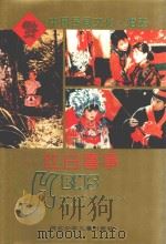 中国民间文化丛书 红白喜事 1995 PDF电子版封面 7537612625 陈鼎栋,苏生文编著