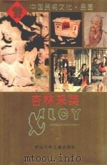 中国民间文化 民医 杏林采英 1995 PDF电子版封面 7537612625 盛亦如,杨秀英,唐秀芝著