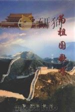 为祖国歌唱 1998 PDF电子版封面 7801420128 卞国福