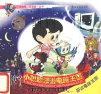 小聪聪漫游电脑王国  1  初识电脑王国（ PDF版）