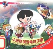 小聪聪漫游电脑王国  5  穿越时空之门（ PDF版）