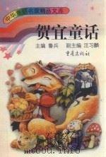 贺宜童话 1996 PDF电子版封面 7536633726 贺宜著