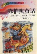 陈伯吹童话 1996 PDF电子版封面 7536633661 陈伯吹著