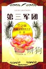 儿童文学传世名著书系 第三军团 中少版 1991 PDF电子版封面 7500712197 张之路著
