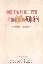 中国工农红军二万五千里长征历史资料（1977 PDF版）