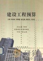 建设工程预算 1997 PDF电子版封面 7560718019 陈起俊,梁振辉主编