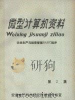 微型计算机资料:企业生产与经营管理BASIC程序 第2集 1985 PDF电子版封面 (美)M.Z.哈寨,I.D.古坡泰著
