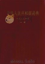 中华人民共和国药典 一九八五年版 一部 1985 PDF电子版封面 中华人民共和国卫生部药典委员会编