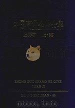 中国商业企业全集  上海卷  上  95版（1995 PDF版）