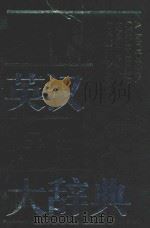 现代英汉综合大辞典 1993 PDF电子版封面 7543901625 吴光华主编