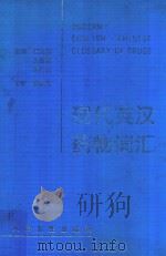 现代英汉药物词汇 1997 PDF电子版封面 9787117027193 胡凤銮,王在震,朱仁山主编