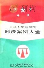 中华人民共和国刑法案例大全 1991 PDF电子版封面 7805566577 刘蓬主编;于振国,金永祥,张传汉副主编