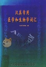 汉英常用医学和生物学词汇 1997 PDF电子版封面 7506716461 张士琦,张均康主编
