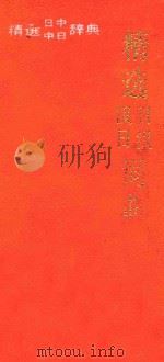 精选日汉汉日词典（1994 PDF版）