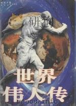 世界伟人传 20世纪世界政坛伟人 下 1998 PDF电子版封面 754181508X 梁国藩主编