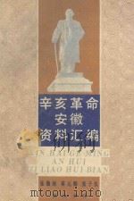 辛亥革命安徽资料汇编 1990 PDF电子版封面 7805350957 张湘炳等编