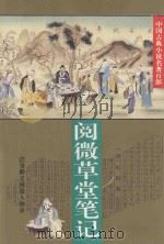 阅微草堂笔记 1995 PDF电子版封面 7508007697 (清)纪昀撰