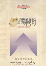 会计师资格考试(乙种)应试指南(习题解) 上 1993 PDF电子版封面 7505806009 《应试指南》编写委员会编