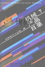 机械产品目录 第7册 电站设备 工业锅炉 工业汽轮机 变压器 互感器 高压电器 避雷器 电瓷 电力电容器 低压电器 继电器及其保护装置 电站设备自动化装置 1991 PDF电子版封面 7111027493 机械电子工业部编