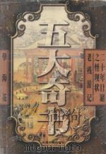 五大奇书 1997 PDF电子版封面 7805046182 吴妍人,曾朴,刘鹗,李宝嘉,吴敬梓著