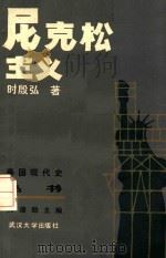 美国现代史丛书 第二次世界大战后部分 尼克松主义 1984 PDF电子版封面 时殷弘著;刘绪贻主编