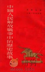 中国人民解放战争中的历史故事 1954 PDF电子版封面 1107417 叶蠖生著