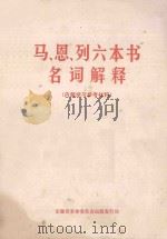 马恩列六本书名词解释（1971 PDF版）