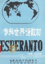 专科世界语教材 1984 PDF电子版封面 于国健,汪永红编