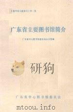 《图书馆文献集刊》 第1辑 广东省主要图书馆简介 1982 PDF电子版封面 广东省中心图书馆委员会办公室编